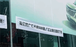 曝广汇汽车4S店有员工拉横幅维权：我们把广汇干到500强 它却要我们提前下岗！