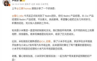 卢伟冰官宣：小米Civi产品经理胡馨心轮岗 担任Redmi产品经理！