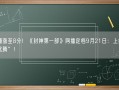 豆瓣涨至8分！《封神第一部》网播定档9月21日：上线“爱优腾”！