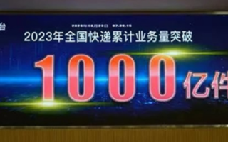 2023年我国第1000亿件快递产生：一件京东羽绒服 比2022年提前39天！