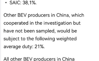 欧盟宣布拟对中国电动车加征最高38.1%的关税！比亚迪吉利上汽在列 宝马公开反对！