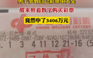 男子梦见7个号码 醒来照买中3406万：网友直呼美梦成真！