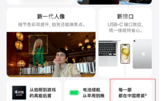 国人别担心买到印度产！苹果：中国大陆销售的iPhone15为中国组装！