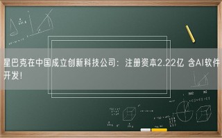 星巴克在中国成立创新科技公司：注册资本2.22亿 含AI软件开发！