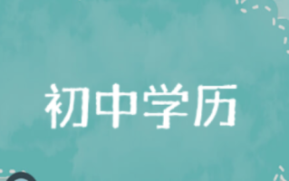 初中学历的宝妈在家自学能考什么 初中学历的宝妈如何选择适合的证书