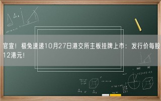 官宣！极兔速递10月27日港交所主板挂牌上市：发行价每股12港元！