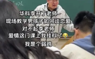 华科大数学老师教男生谈恋爱 目标是让他们看清爱情的本质！