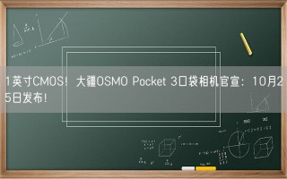 1英寸CMOS！大疆OSMO Pocket 3口袋相机官宣：10月25日发布！