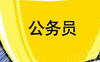 新疆公务员考试是联考吗 新疆省考一般是几月份