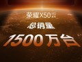 荣耀X60系列定档10月16日发布：前代销量破1500万台 每2.7秒卖出一台！