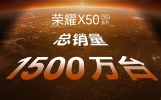 荣耀X60系列定档10月16日发布：前代销量破1500万台 每2.7秒卖出一台！