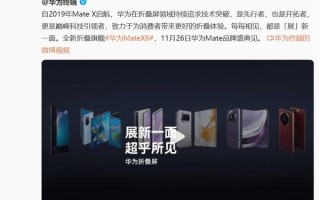 余承东：华为Mate X6和Mate 70是一对王炸组合！