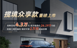 车长超5米+V6发动机！大众揽境众享款车型上市：起售价26.19万元！