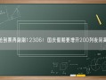 没抢到票再刷刷12306！国庆假期要增开200列夜间高铁！