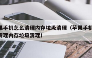 苹果手机如何清理内存和垃圾文件（8种实测有效的方法分享）