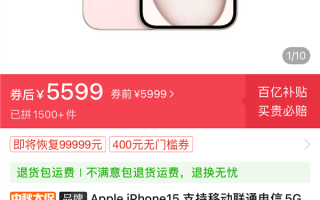 苹果iPhone 15首卖就破发！拼多多出手：最高直降500元！