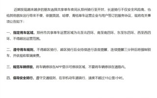 大学生夜骑开封被郑州共享单车联合叫停：超区骑行将被系统强锁!