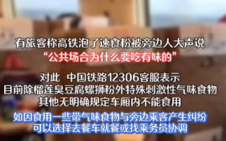 12306回应车厢吃东西被嫌味道大：除榴莲螺蛳粉外其它暂无要求！