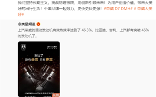 发动机有效热效率46.3%超比亚迪和吉利 上汽放言：一鸣惊人！