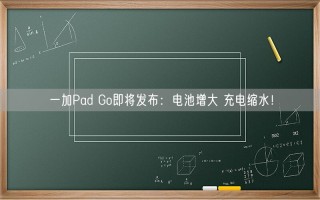 一加Pad Go即将发布：电池增大 充电缩水！