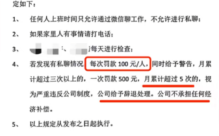 一公司规定上班期间禁止私聊微信 违规一次罚款100元！官方通报！