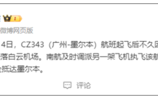 南航广州至墨尔本航班中途返航 官方回应：液压系统故障！