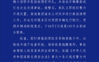 货车掉落一箱图钉致22辆车轮胎被扎引热议 官方公布调查结果：非故意抛撒！