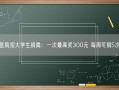 医院招大学生捐粪：一次最高奖300元 每周可捐5次！