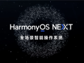 华为推送HarmonyOS NEXT 5.0.0.102 SP6更新：信号优化 网速提升！