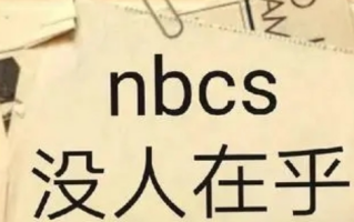 nbcs是什么意思 nbcs网络缩写