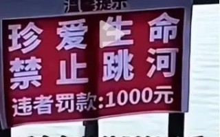 自媒体传太原一座桥悬挂“跳河罚款1000元” 微信从严处置！