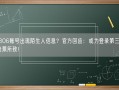 12306账号出现陌生人信息？官方回应：或为登录第三方平台抢票所致！