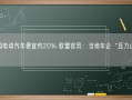 中国电动汽车便宜约20% 欧盟官员：当地车企“压力山大”！