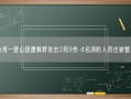 台湾一登山团遭蜂群攻击2死9伤 4名消防人员也被螫伤!