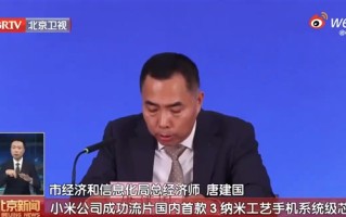 小米公司成功流片国内首款3nm手机系统级芯片!