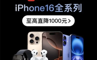 发布刚一个多月 苹果iPhone 16系列最高直降1000元！