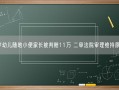 2岁幼儿随地小便家长被判赔11万 二审法院审理维持原判！