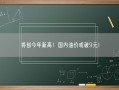 将创今年新高！国内油价或破9元！