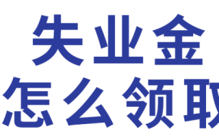 失业金可以领几个月多好钱？失业金可以领几个月每个月多少钱