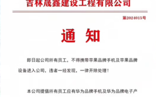 吉林一公司禁止员工带苹果设备违者开除 换华为给补助：律师、人社局回应！