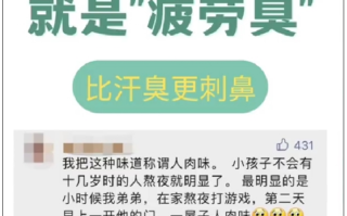 太疲惫身体会变臭上热搜 网友：原来真有过劳臭!