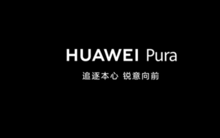 12年历史！余承东宣布：华为P系列升级为“华为Pura”!