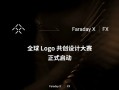 贾跃亭造车第二品牌全球征集logo！最高给3万美元奖励！