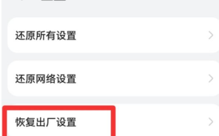 华为手机怎么强制恢复出厂设置（操作教程）