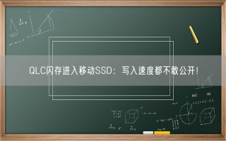 QLC闪存进入移动SSD：写入速度都不敢公开！