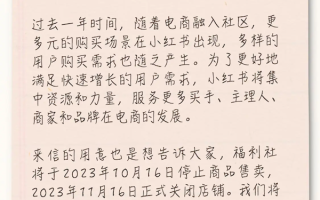 小红书自营店铺“福利社”宣布11月关闭：运营快10年！