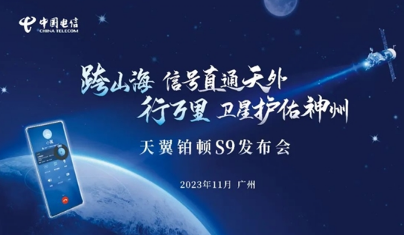 5G卫星双模手机来了！中国电信天翼铂顿S9定档11月10日发布-第2张图片