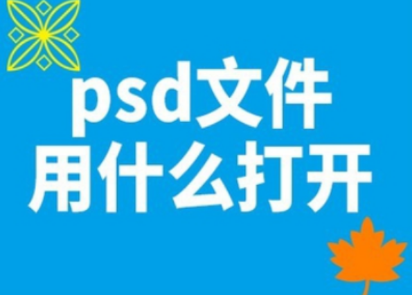 电脑psd文件用什么打开？安卓psd文件用什么打开-第1张图片