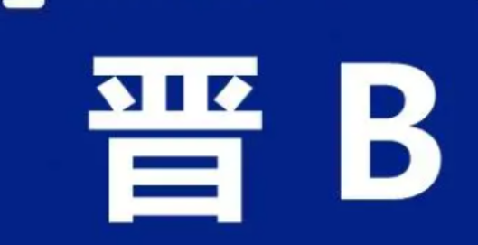 晋d是哪里的车牌？晋d是什么地方？-第1张图片