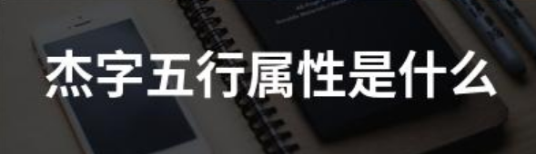 杰字五行属什么？杰字在五行中属什么？-第1张图片